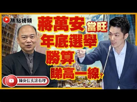 蔣萬安八字|【蔣萬安八字】蔣萬安八字驚人預言：鐵定落選？由命師揭開勝負。